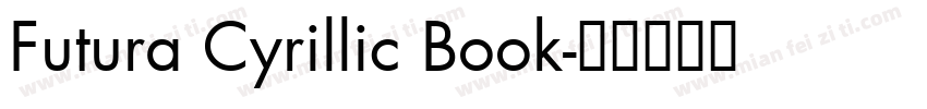 Futura Cyrillic Book字体转换